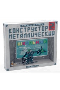 КОНСТРУКТОР МЕТАЛЛ ШКОЛЬНЫЙ-2 ДЛЯ УР ТРУДА 132 ЭЛ *ДК* АРТ.02050 (0501)
