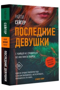 Сейгер Р. Последние Девушки (pocket)