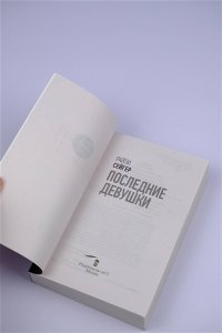 Сейгер Р. Последние Девушки (pocket)