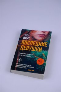 Сейгер Р. Последние Девушки (pocket)