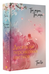 Тан Ц. Три жизни, три мира: Десять ли персиковых цветков