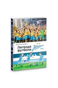 Александров И. Легенда футбола ? ФК ?Зенит?