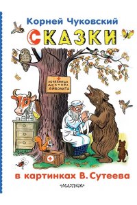 Чуковский К.И. Сказки в картинках В.Сутеева