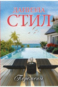Стил Д. Перемены