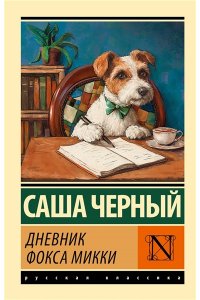 Черный С. Дневник фокса Микки