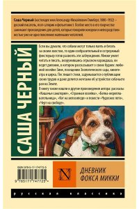 Черный С. Дневник фокса Микки