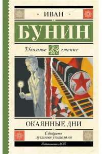 Бунин И.А. Окаянные дни