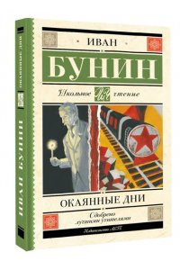 Бунин И.А. Окаянные дни
