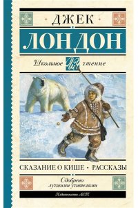 Лондон Д. Сказание о Кише. Рассказы