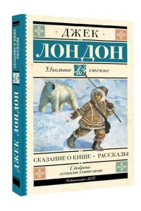 Лондон Д. Сказание о Кише. Рассказы