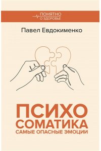 Евдокименко П.В. Психосоматика: самые опасные эмоции