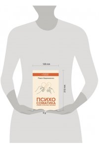 Евдокименко П.В. Психосоматика: самые опасные эмоции