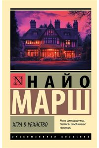 Марш Н. Игра в убийство