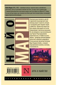 Марш Н. Игра в убийство