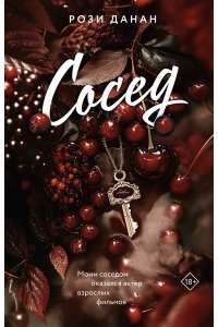 Данан Р. Сосед