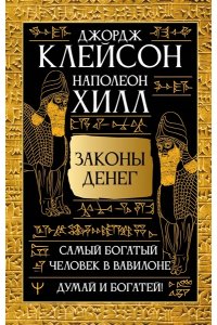 Клейсон Дж., Хилл Наполеон Законы денег. Самый богатый человек в Вавилоне. Думай и богатей