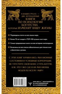 Клейсон Дж., Хилл Наполеон Законы денег. Самый богатый человек в Вавилоне. Думай и богатей