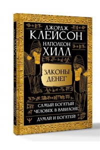 Клейсон Дж., Хилл Наполеон Законы денег. Самый богатый человек в Вавилоне. Думай и богатей