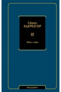 Кьеркегор С. Или - или