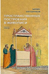 Раушенбах Б.В. Пространственные построения в живописи