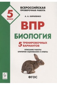 Биология. 5 класс. ВПР. 5 тренировочных вариантов. 3-е изд.