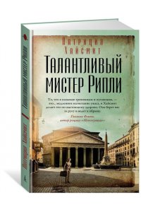 Хайсмит П. Талантливый мистер Рипли