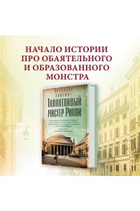 Хайсмит П. Талантливый мистер Рипли