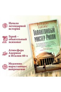 Хайсмит П. Талантливый мистер Рипли