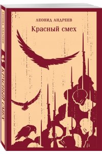 Андреев Л.Н. Красный смех