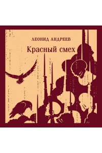 Андреев Л.Н. Красный смех