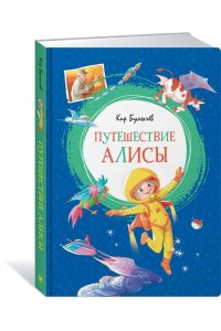Путешествие Алисы