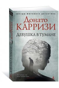 Карризи Д. Девушка в тумане