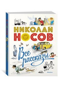 Все рассказы (юбилейное издание)