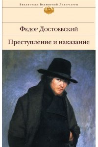 Преступление и наказание