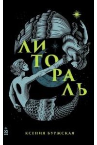 Буржская Ксения Литораль