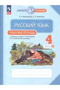 Желтовская Л. Я., Калинина О. Б. Желтовская Л. Я., Калинина О. Б. Русский язык. 4 класс. Рабочая тетрадь. В 2 частях. Часть 2