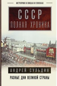 Сульдин А.В. СССР. Полная хроника