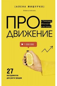 Мишурко А.А. ПРОдвижение в Телеграме, ВКонтакте и не только. 27 инструментов для роста продаж