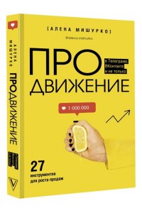 Мишурко А.А. ПРОдвижение в Телеграме, ВКонтакте и не только. 27 инструментов для роста продаж