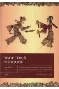 Гуань Хун Театр теней. Самое прекрасное в Китае.