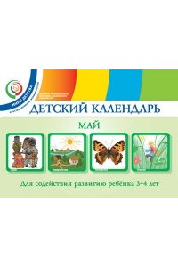 Детский календарь. 3-4 года. Май. Уч. пособие