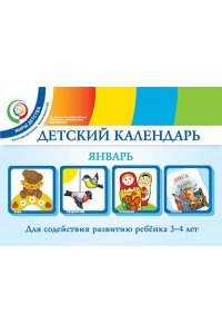 Детский календарь. 3-4 года. Январь. Уч. пособие