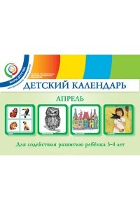 Детский календарь. 3-4 года. Апрель. Уч. пособие