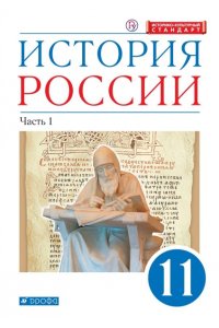 Волобуев О.В. Андреев И.Л. Ляшенко Л.М. и др. АндреевВолобуев. История России. 11 класс. Учебник. В 2 ч. Часть 1 (углубленный)