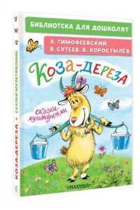 Тимофеевский А.П., Сутеев В.Г., Коростылев В. Коза-дереза. Сказки-мультфильмы