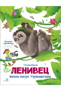 Коваль Т.Л. Интервью вприпрыжку. Ленивец