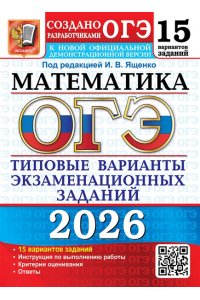 Под ред. Ященко И.В. ОГЭ 2026. 15 ТВЭЗ. МАТЕМАТИКА. 15 ВАРИАНТОВ. ТИПОВЫЕ ВАРИАНТЫ ЭКЗАМЕНАЦИОННЫХ ЗАДАНИЙ