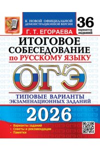 Егораева Г.Т. ОГЭ 2026. 36 ТВЭЗ. РУССКИЙ ЯЗЫК. ИТОГОВОЕ СОБЕСЕДОВАНИЕ. 36 ВАРИАНТОВ. ТИПОВЫЕ ВАРИАНТЫ ЭКЗАМЕНАЦИОН