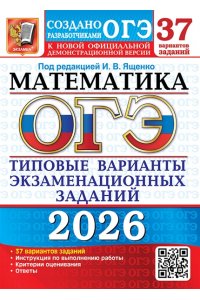 Под ред. Ященко И.В. ОГЭ 2026. 37 ТВЭЗ. МАТЕМАТИКА. 37 ВАРИАНТОВ. ТИПОВЫЕ ВАРИАНТЫ ЭКЗАМЕНАЦИОННЫХ ЗАДАНИЙ