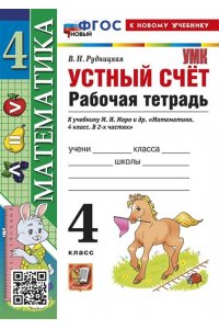 Рабочая тетрадь Рудницкая В.Н. УМКн. Р/Т УСТНЫЙ СЧЕТ 4 КЛ. МОРО. ФГОС НОВЫЙ (к новому учебнику)